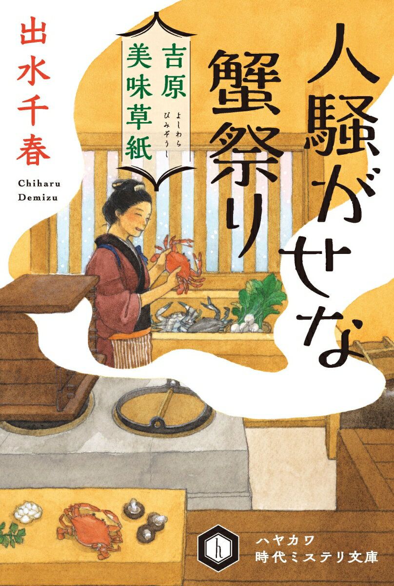 【中古】吉原美味草紙　人騒がせな蟹祭り/早川書房/出水千春（文庫）