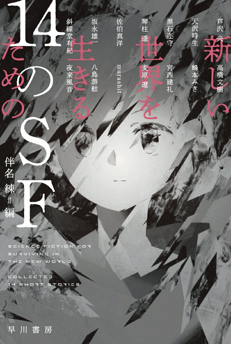 【中古】新しい世界を生きるための14のSF/早川書房/伴名練（文庫）