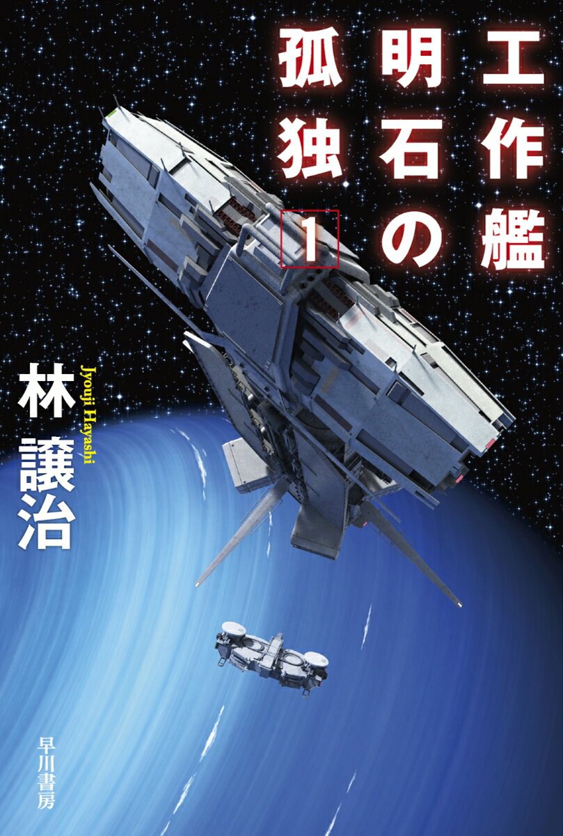 【中古】工作艦明石の孤独 1/早川書房/林譲治（文庫）