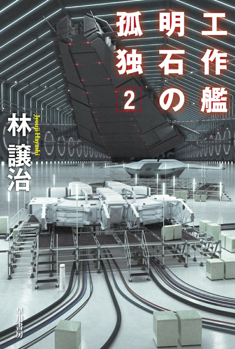 【中古】工作艦明石の孤独 2/早川書房/林譲治（文庫）