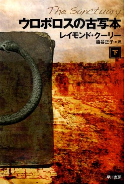 【中古】ウロボロスの古写本 下/早川書房/レイモンド・ク-リ-（文庫）