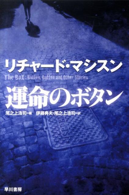 【中古】運命のボタン/早川書房/リチャ-ド マシスン（文庫）