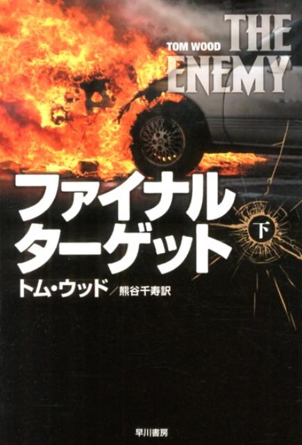 【中古】ファイナル・タ-ゲット 下/早川書房/トム・ウッド（文庫）