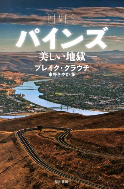 【中古】パインズ 美しい地獄/早川書房/ブレイク・クラウチ（文庫）