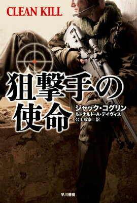 【中古】狙撃手の使命/早川書房/ジャック・コグリン（文庫）