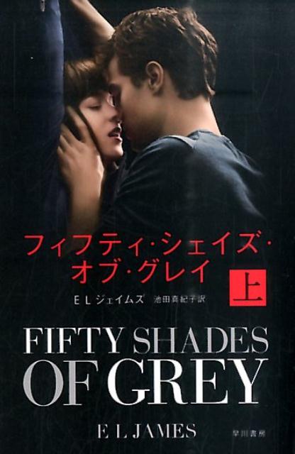 フィフティ・シェイズ・オブ・グレイ 上/早川書房/E．L．ジェイムズ（文庫）