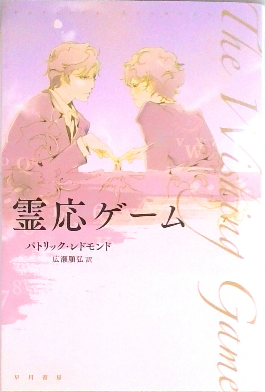 【中古】霊応ゲ-ム/早川書房/パトリック・レドモンド（文庫）
