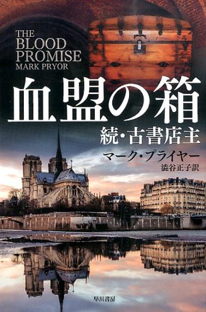【中古】血盟の箱 続・古書店主/早川書房/マ-ク・プライヤ-（文庫）