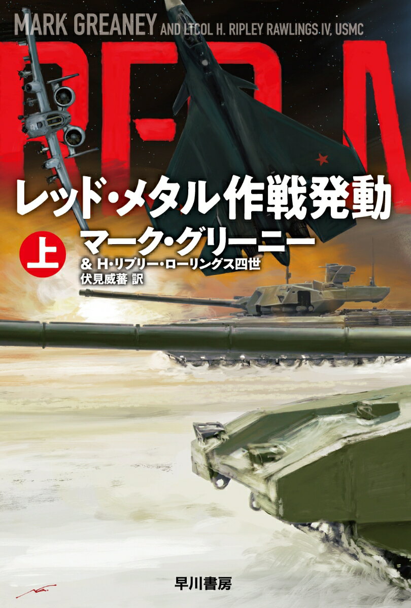 レッド・メタル作戦発動 上/早川書房/マーク・グリーニー（新書）