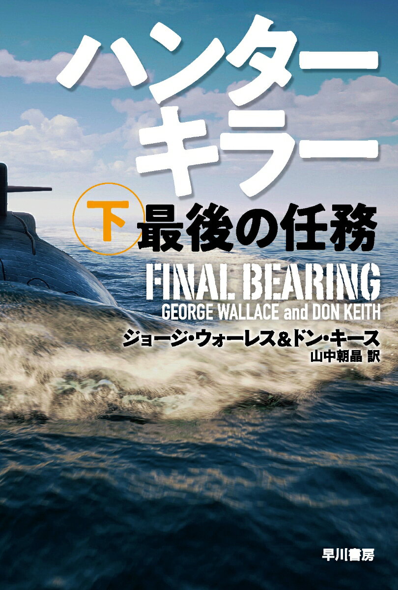 【中古】ハンターキラー最後の任務 下/早川書房/ジョージ ウォーレス（新書）