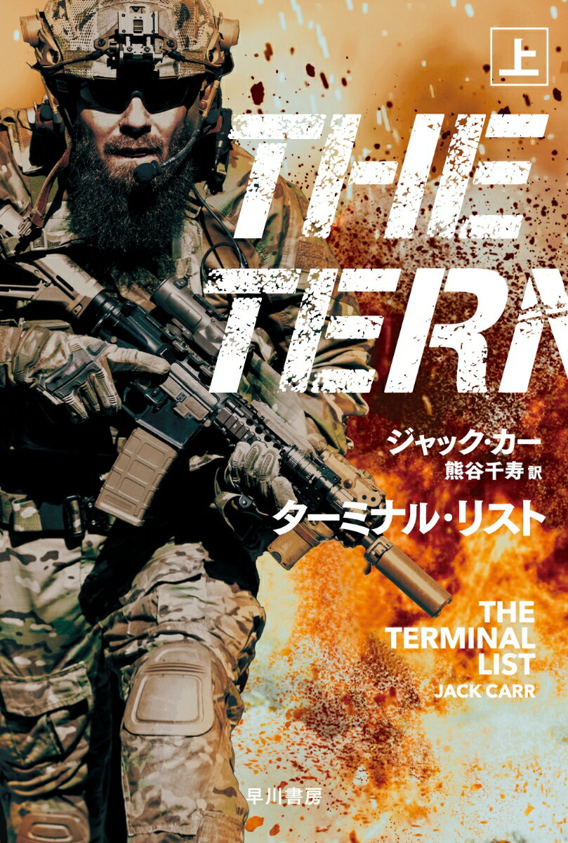 【中古】ターミナル・リスト 上/早川書房/ジャック・カー（文庫）