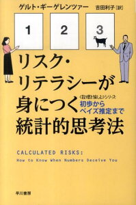 【中古】リスク・リテラシ-が身につく統計的思考法 初歩からベイズ推定まで/早川書房/ゲルト・ギ-ゲレンツァ-(文庫)
