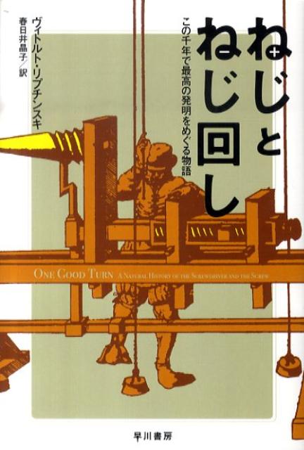 【中古】ねじとねじ回し この千年で最高の発明をめぐる物語/早川書房/ヴィ-トルト・リブジンスキ-（文庫）