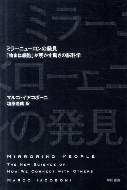【中古】ミラ-ニュ-ロンの発見 「物まね細胞」が明かす驚きの脳科学/早川書房/マルコ イアコボ-ニ（文庫）