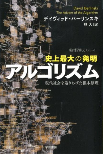【中古】史上最大の発明アルゴリズム 現代社会を造りあげた根本原理/早川書房/デイヴィッド・バ-リンスキ（文庫）