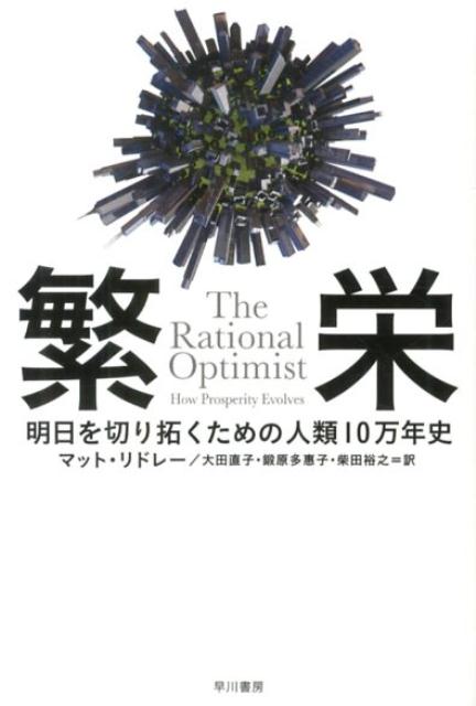 【中古】繁栄 明日を切り拓くための人類10万年史/早川書房/マット・リドリ（文庫）