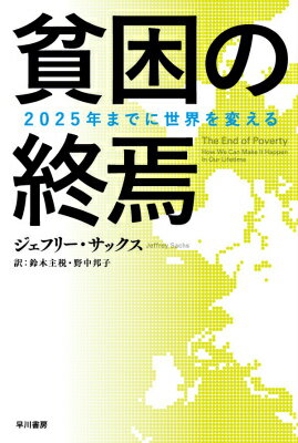 【中古】貧困の終焉 2025年までに世界を変える/早川書房/ジェフリー・D．サックス（文庫）