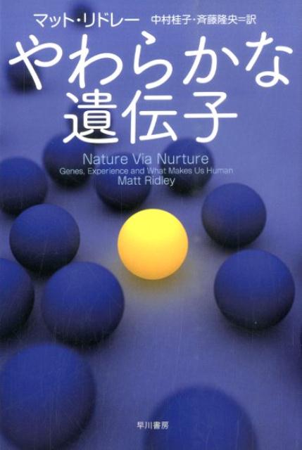 【中古】やわらかな遺伝子/早川書房/マット・リドリ（文庫）