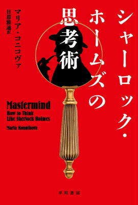 【中古】シャーロック・ホームズの思考術/早川書房/マリア・コニコヴァ（文庫）