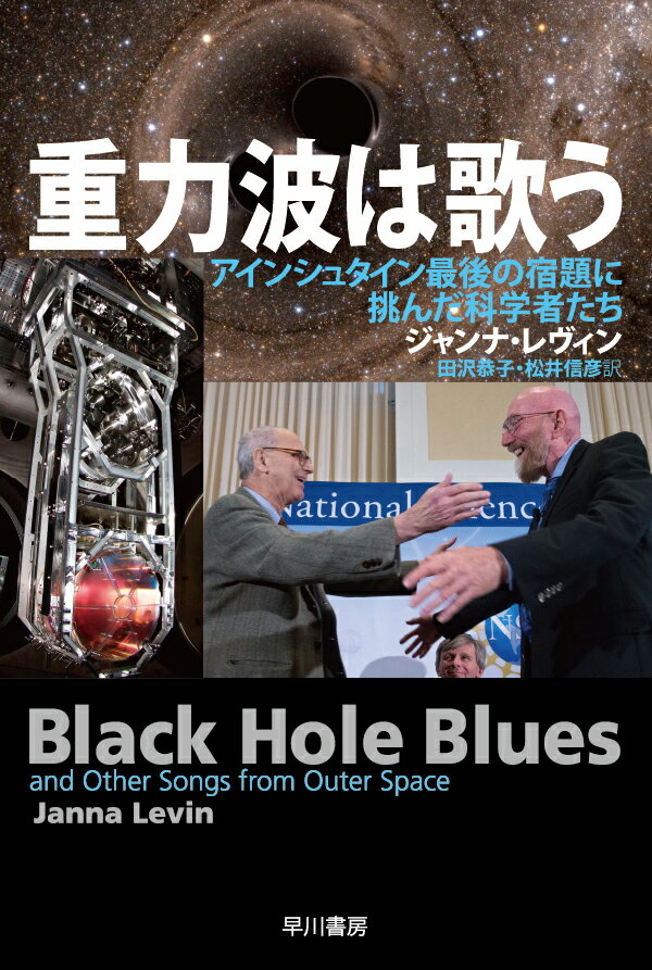 【中古】重力波は歌う アインシュタイン最後の宿題に挑んだ科学者たち/早川書房/ジャンナ レヴィン（文庫）