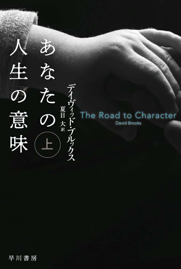 【中古】あなたの人生の意味 上/早川書房/デイヴィッド・ブルックス（文庫）