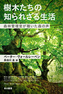 【中古】樹木たちの知られざる生活 森林管理官が聴いた森の声/早川書房/ペーター・ヴォールレーベン(文庫)