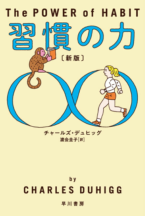 Other - 【中古】習慣の力 新版/早川書房/チャールズ・デュヒッグ（文庫）