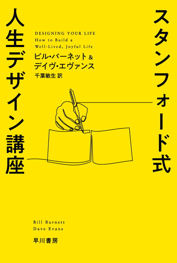 【中古】スタンフォード式人生デザイン講座/早川書房/ビル・バーネット（文庫）
