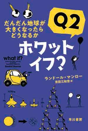 【中古】ホワット・イフ？Q2 だんだん地球が大きくなったらどうなるか/早川書房/ランドール・マンロー（文庫）
