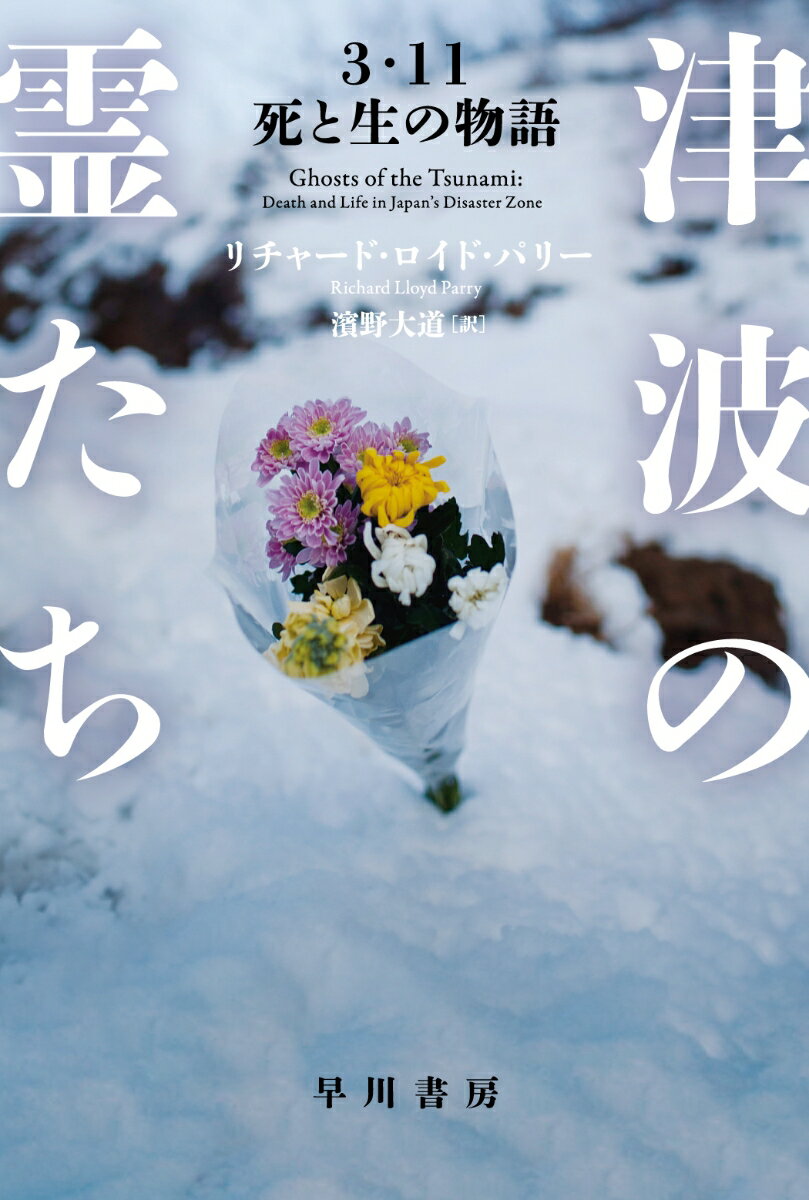 津波の霊たち 3・11死と生の物語/早川書房/リチャード・ロイド・パリー（文庫）