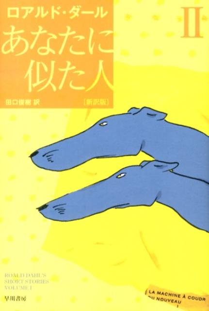 【中古】あなたに似た人 2 新訳版/早川書房/ロアルド・ダ-ル（文庫）