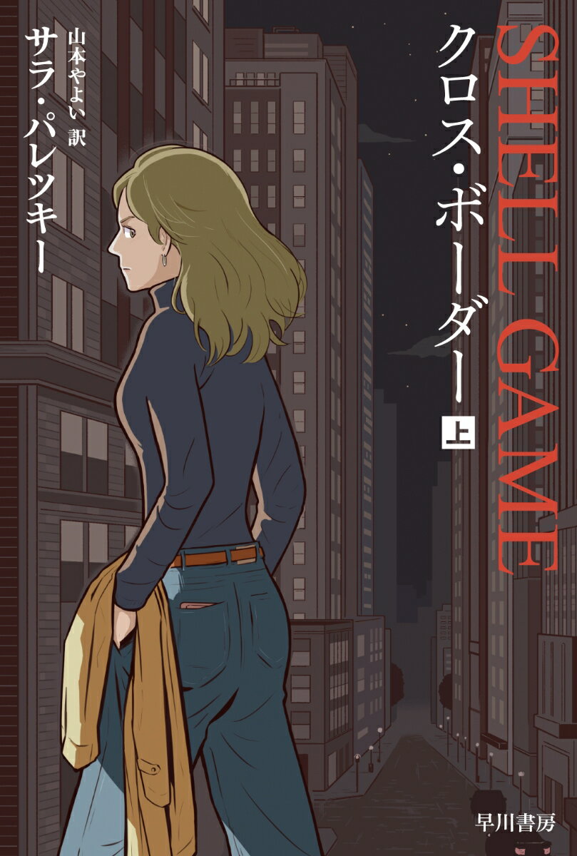 【中古】クロス・ボーダー 上/早川書房/サラ・パレツキー（文庫）