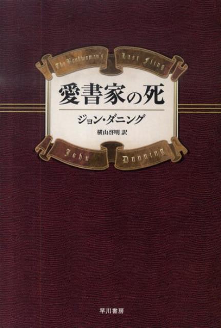 【中古】愛書家の死/早川書房/ジョン・ダニング（文庫）