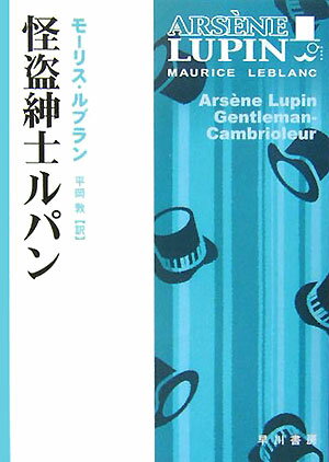 【中古】怪盗紳士ルパン/早川書房/モ-リス・ルブラン（文庫）