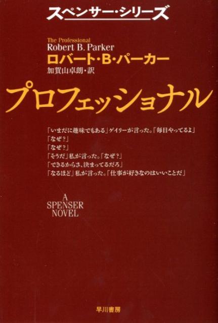 【中古】プロフェッショナル/早川書房/ロバ-ト・B．パ-カ-（文庫）