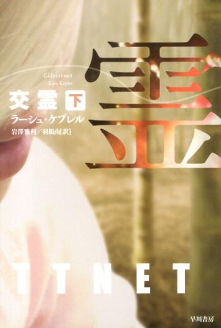 【中古】交霊 下/早川書房/ラ-シュ・ケプレル（文庫）