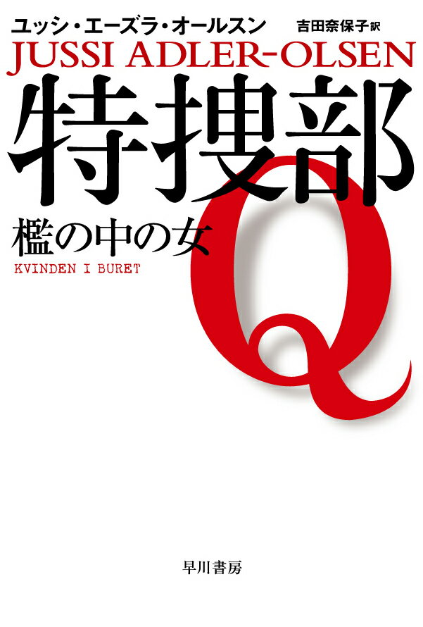 【中古】特捜部Q-檻の中の女/早川書房/ユッシ・エ-ズラ・オ-ルスン（文庫）