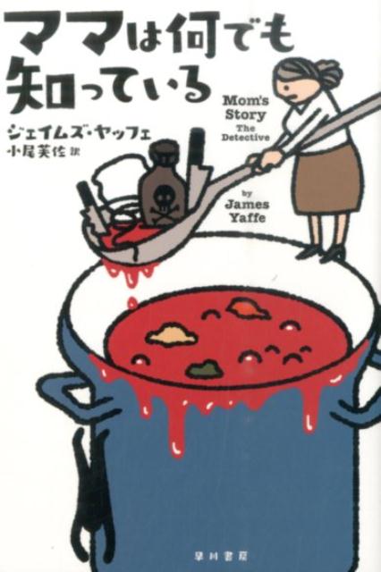 【中古】ママは何でも知っている/早川書房/ジェ-ムズ・ヤッフェ（文庫）