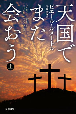 【中古】天国でまた会おう 上/早川書房/ピエ-ル・ルメ-トル（文庫）