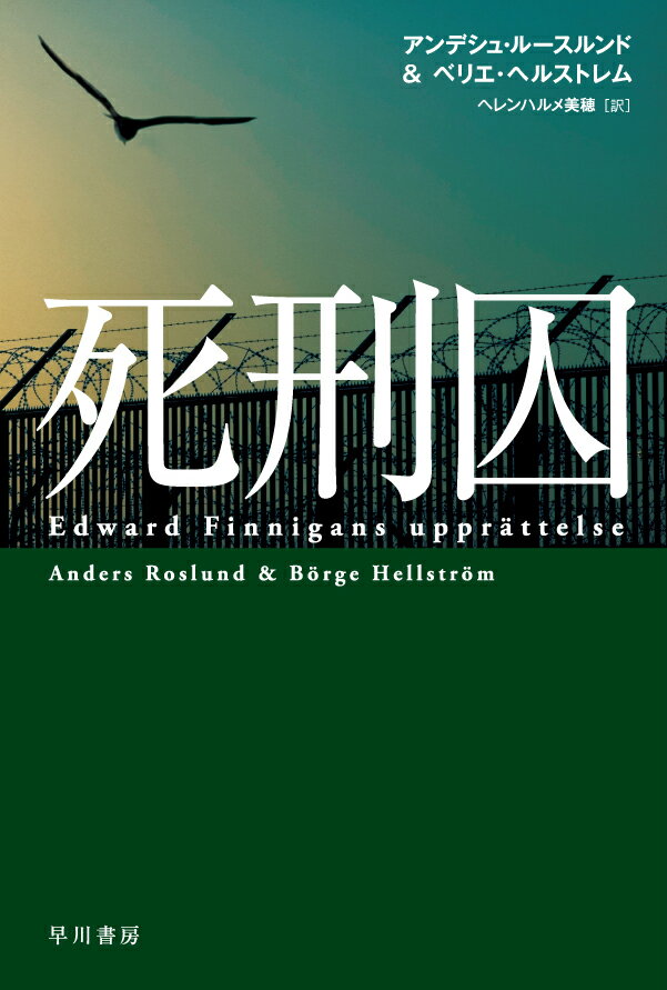 【中古】死刑囚/早川書房/アンデシュ・ルースルンド（文庫）