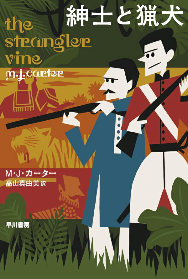 【中古】紳士と猟犬 インド総督の探偵たち/早川書房/M．J．カーター（文庫）