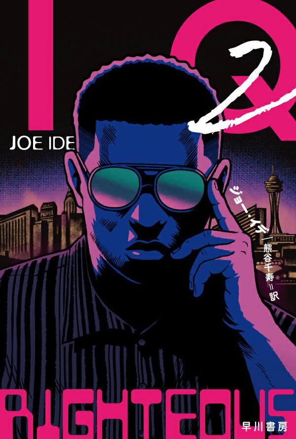 【中古】IQ 2/早川書房/ジョー・イデ（新書）