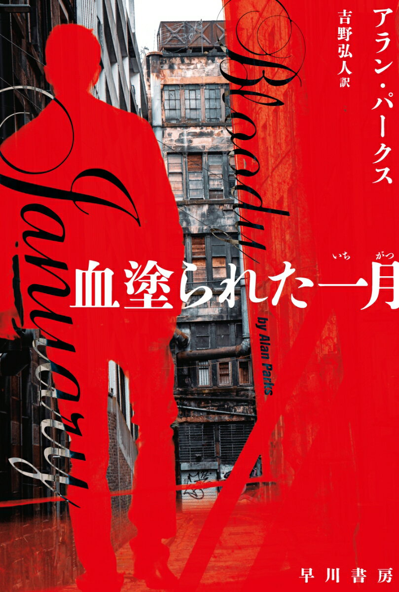 【中古】血塗られた一月/早川書房/アラン・パークス（文庫）