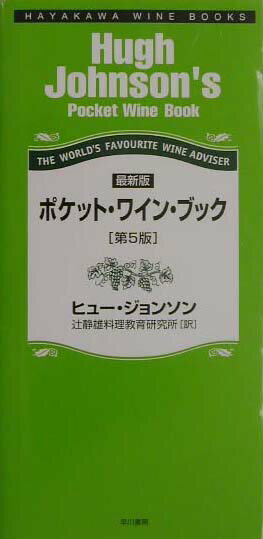 【中古】ポケット・ワイン・ブック 最新版 第5版/早川書房/ヒュ-・ジョンソン（単行本）