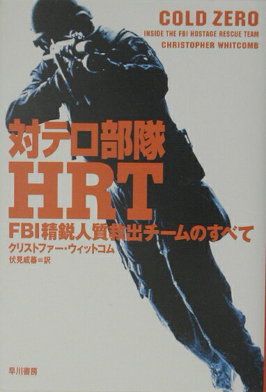 【中古】対テロ部隊HRT FBI精鋭人質救出チ-ムのすべて/早川書房/クリストファ-・ウィットコム（単行本）