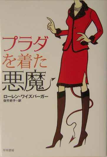 【中古】プラダを着た悪魔/早川書房/ロ-レン・ワイズバ-ガ-（単行本）