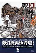 【中古】夢幻紳士 幻想篇/早川書房/高橋葉介（単行本）