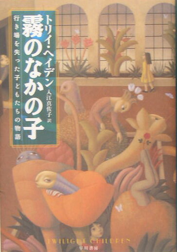 Pocketbooks （Nonfiction） - 【中古】霧のなかの子 行き場を失った子どもたちの物語/早川書房/トリイ・ヘイデン（単行本）