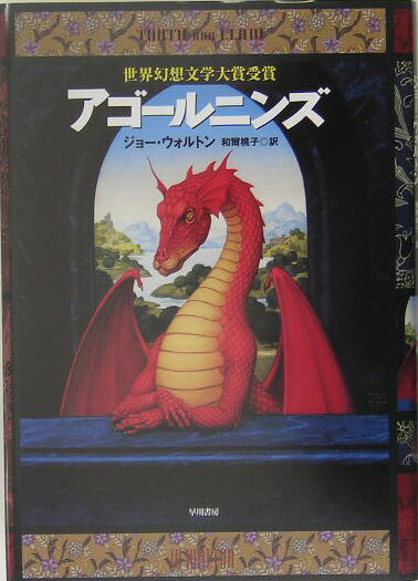 【中古】アゴ-ルニンズ/早川書房/ジョ-・ウォルトン（単行本）