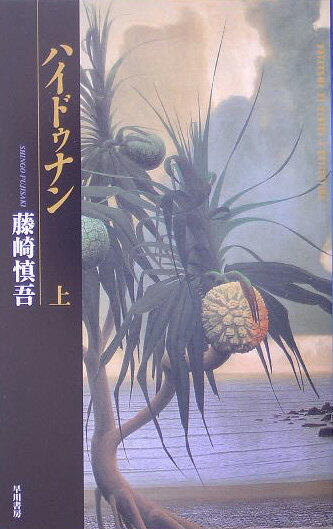 【中古】ハイドゥナン 上/早川書房/藤崎慎吾（単行本）